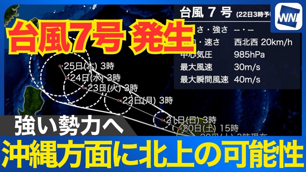 【台風情報】台風7号が発生 沖縄方面に北上の可能性 【台風情報】台風7号が発生 沖縄方面に北上の可能性