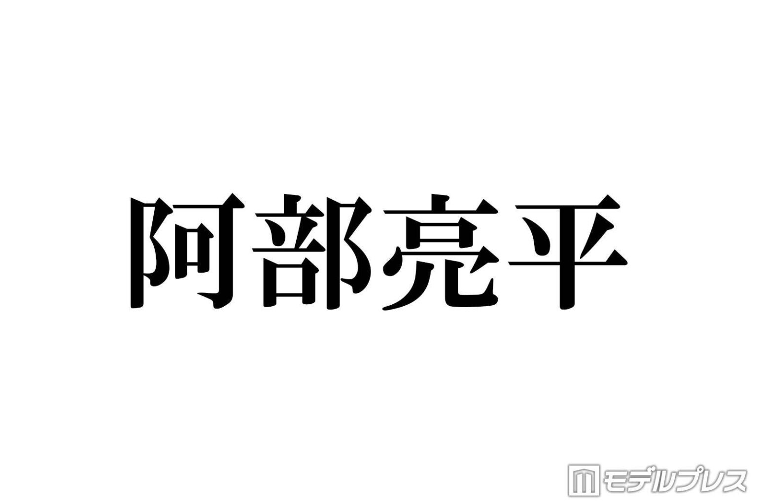 Snow Man阿部亮平、自身のグッズ持参でイタリア降臨「日帰りは凄すぎる」「一緒に旅してる気分になった」の声(モデルプレス) – Yahoo!ニュース Snow Man阿部亮平、自身のグッズ持参でイタリア降臨「日帰りは凄すぎる」「一緒に旅してる気分になった」の声(モデルプレス) - Yahoo!ニュース