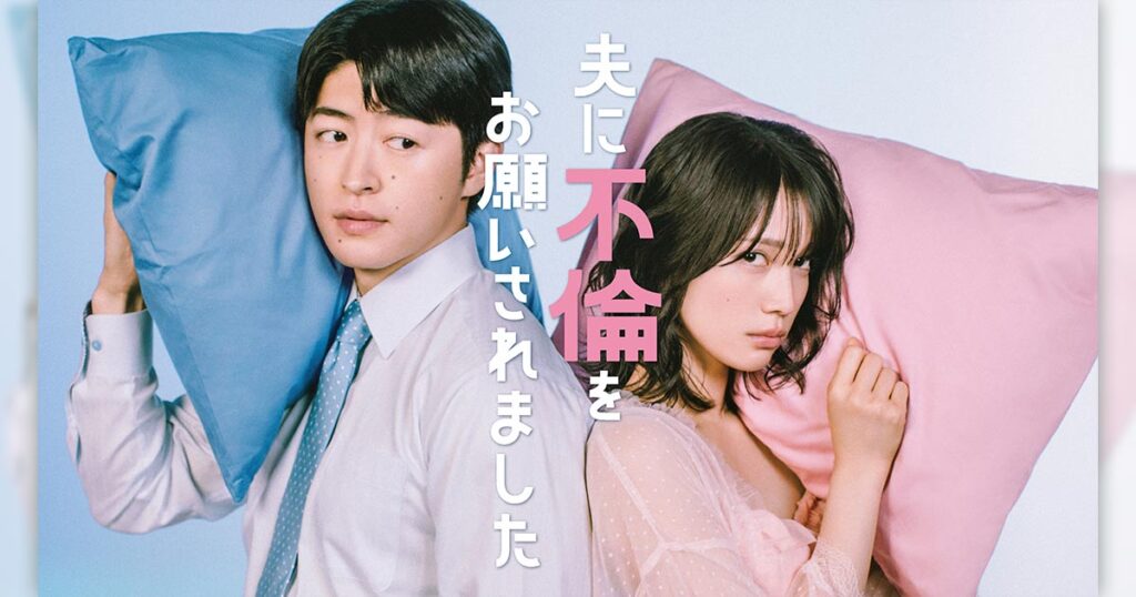 ドラマ『夫に不倫をお願いされました』 | TVO テレビ大阪 ドラマ『夫に不倫をお願いされました』 | TVO テレビ大阪