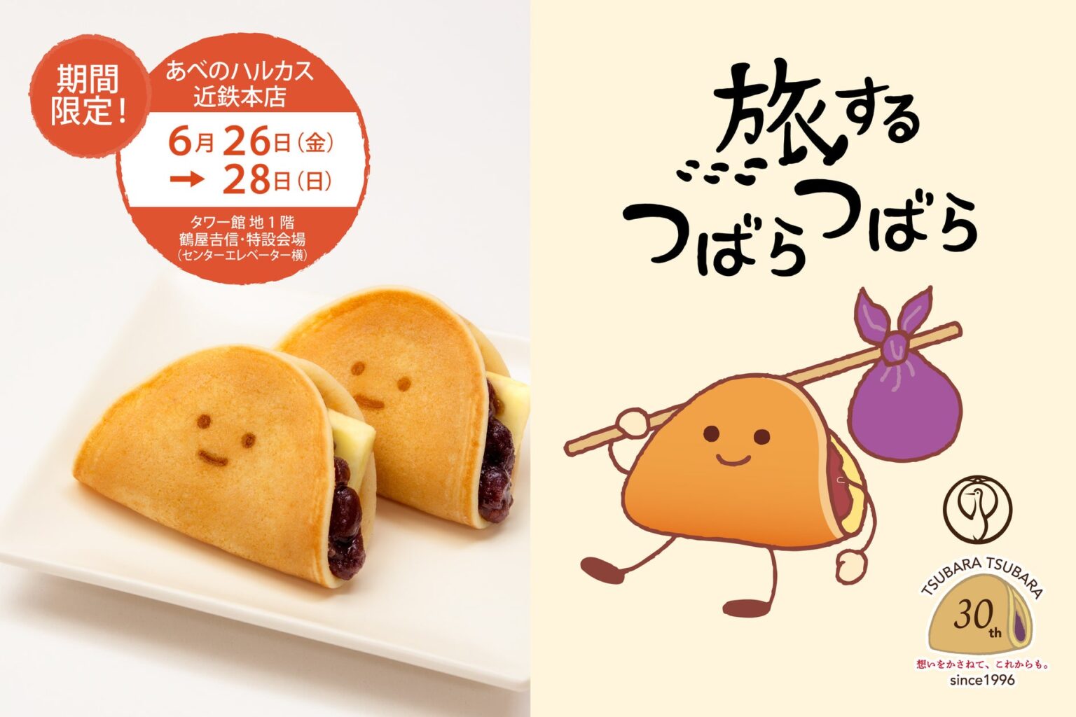 【第2回】京都で大好評の“ふわもち”な美味しさが、大阪へ。『旅するつばらつばら』近鉄あべのハルカス本店にて6月26日(金)から開催! | 株式会社 鶴屋吉信のプレスリリース 【第2回】京都で大好評の“ふわもち”な美味しさが、大阪へ。『旅するつばらつばら』近鉄あべのハルカス本店にて6月26日(金)から開催! | 株式会社 鶴屋吉信のプレスリリース