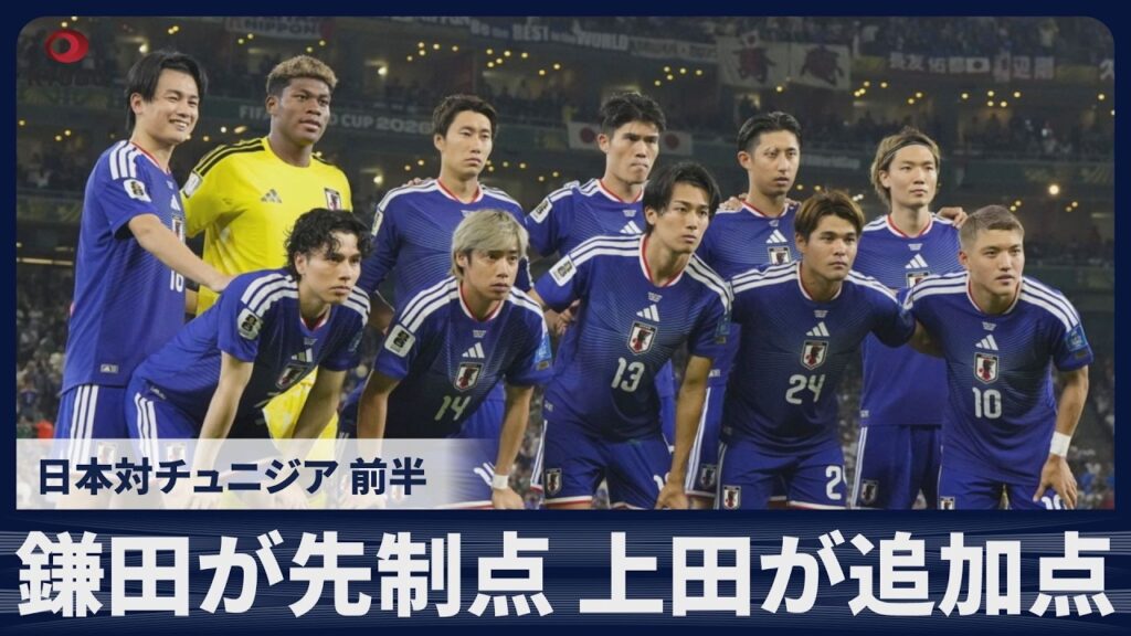 【スライドショー】【前半・速報】鎌田大地が先制ゴール 上田綺世が追加点　日本対チュニジア サッカーW杯グループリーグ
