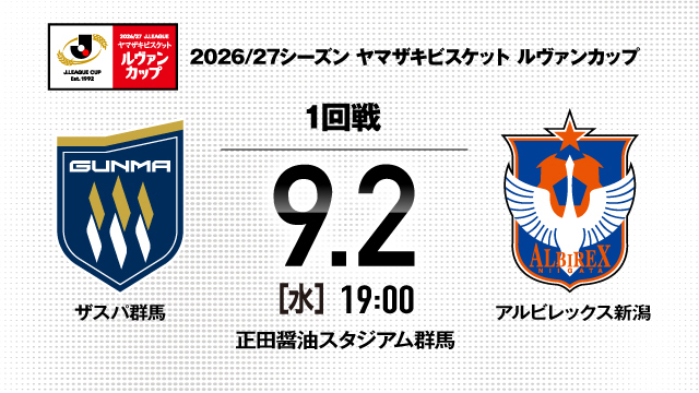 ２０２６／２７Ｊリーグ ヤマザキビスケット ルヴァンカップ 1stラウンド 開催日程のお知らせ
