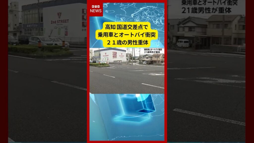 (2026年6月22日)-【速報】高知 国道交差点で乗用車とオートバイ衝突 21歳の男性重体 | KTV News – 事件・事故 #shorts #交通事故 #国道56号 (2026年6月22日)-【速報】高知 国道交差点で乗用車とオートバイ衝突 21歳の男性重体 | KTV News - 事件・事故 #shorts #交通事故 #国道56号