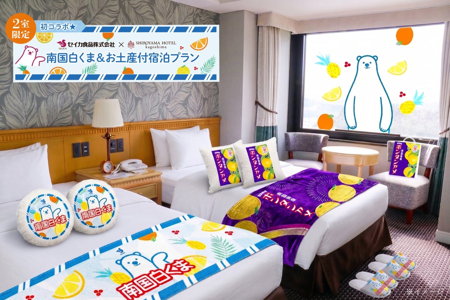 セイカ食品 × SHIROYAMA HOTEL kagoshima 初の共同企画プラン！～南国白くま・ボンタンアメの世界観に泊まる～ コンセプトルーム誕生