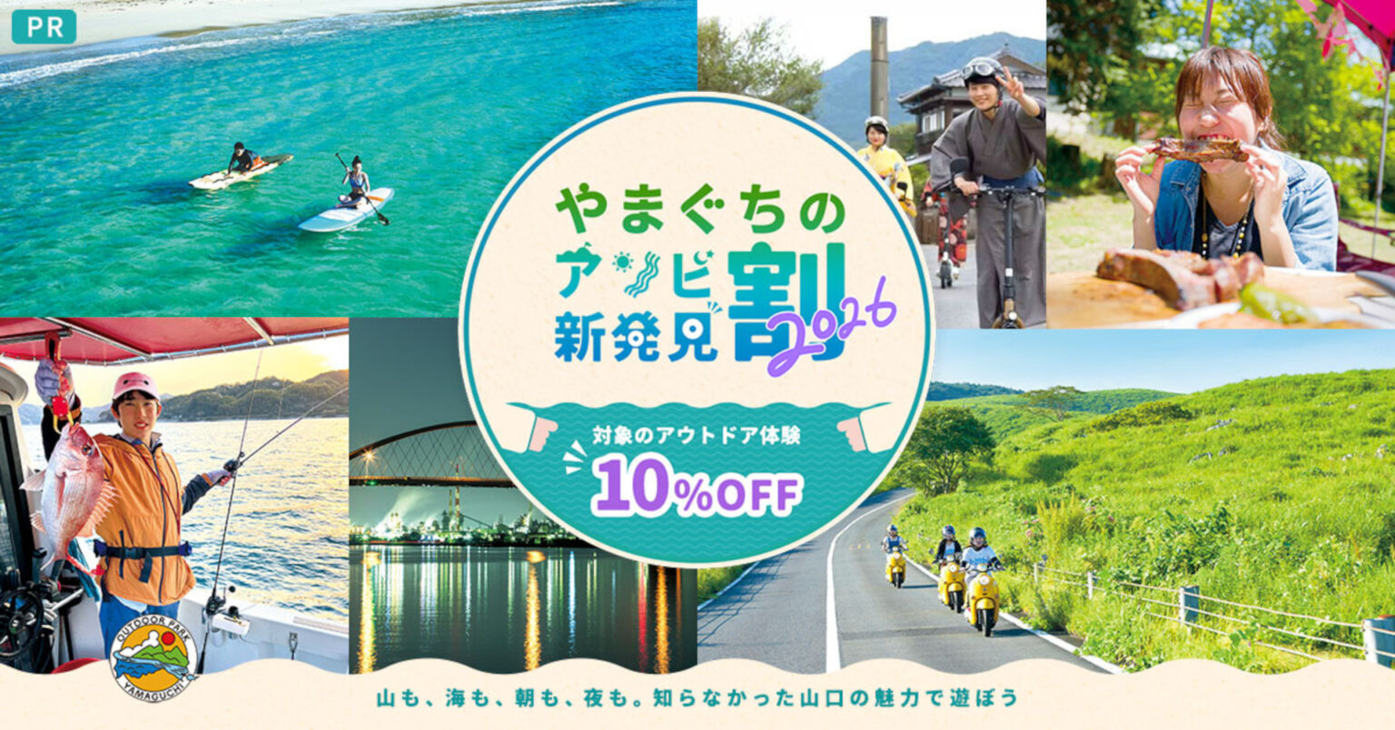 山口県のアウトドア＆観光体験が最大30％オフ「やまぐちのアソビ新発見割2026」。アソビュー！で予約開始 - トラベル Watch