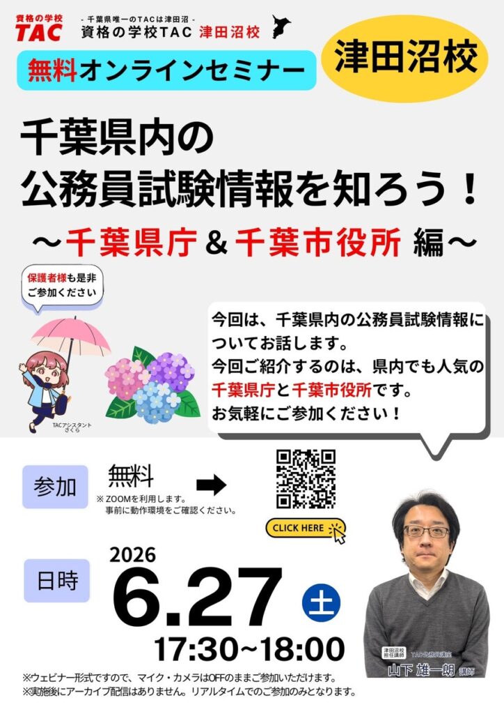 【TAC公務員】6/27（土）にオンラインで開催「千葉県内の公務員試験情報を知ろう！～千葉県庁＆千葉市役所 編～」 | TAC株式会社のプレスリリース