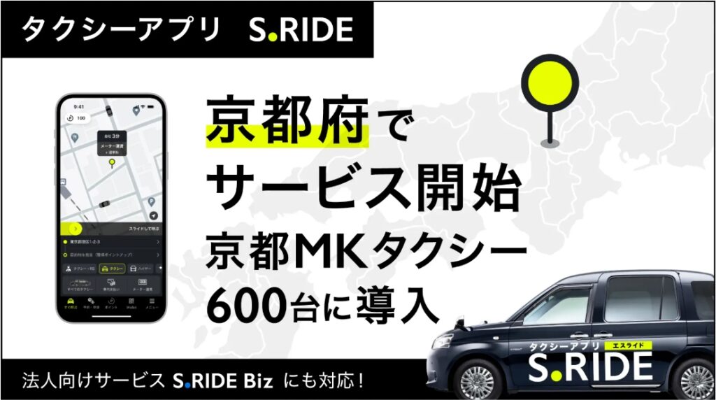 タクシー配車「S.RIDE」、京都府で開始 600台 – Impress Watch タクシー配車「S.RIDE」、京都府で開始 600台 - Impress Watch