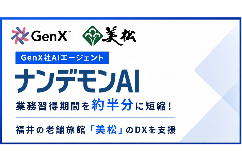 ニュース GenXのソリューション「ナンデモンAI」が福井の老舗旅館のDXを支援 – AI Watch ニュース GenXのソリューション「ナンデモンAI」が福井の老舗旅館のDXを支援 - AI Watch