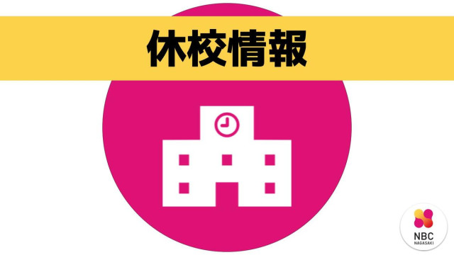 大雨予報「登校時 レベル4の情報がでるおそれ」長崎市など県内の小中学校などがあす臨時休校(17時50分更新)(NBC長崎放送)|dメニューニュース(NTTドコモ) 大雨予報「登校時 レベル4の情報がでるおそれ」長崎市など県内の小中学校などがあす臨時休校(17時50分更新)