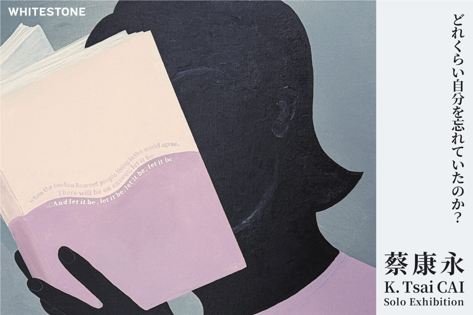 台湾の文化人、蔡康永の日本初個展「どれくらい自分を忘れていたのか？」が7月1日より銀座で開催 | Atelier506 羽化登仙