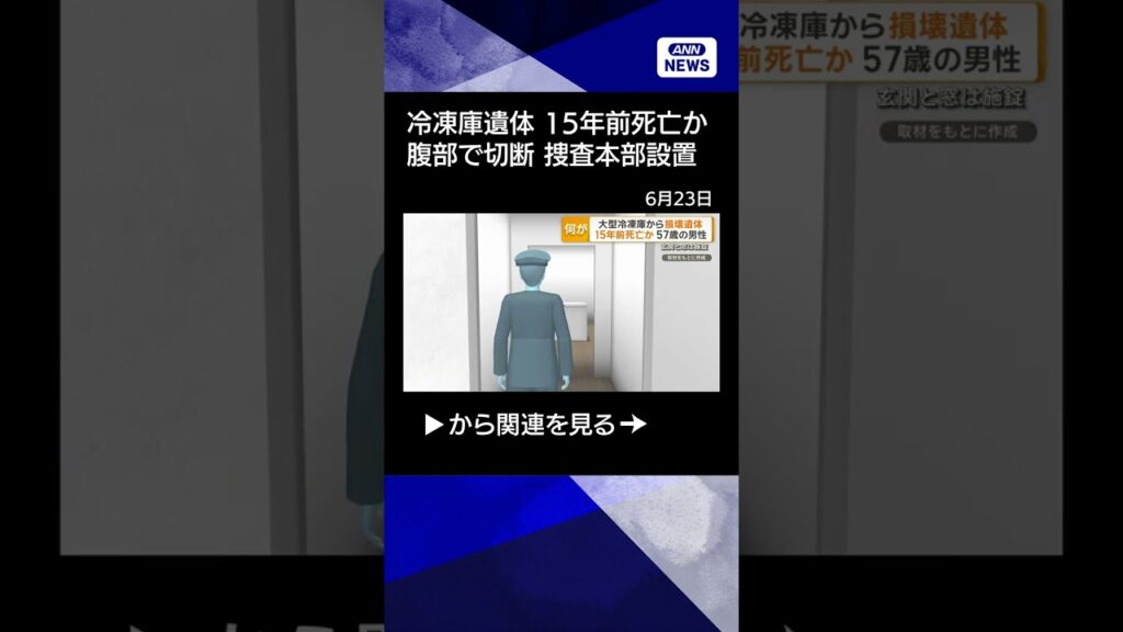 【ニュース】冷凍庫の遺体は元住人、15年前に死亡か　腹部で切断される　捜査本部設置#shorts