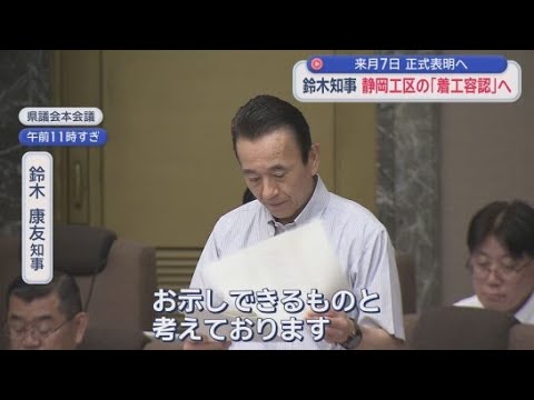 YouTube Video 【リニア】静岡県知事が県議会最終日に「着工容認」を表明へ　紆余曲折を経て、リニア静岡工区の年内着工に現実味
