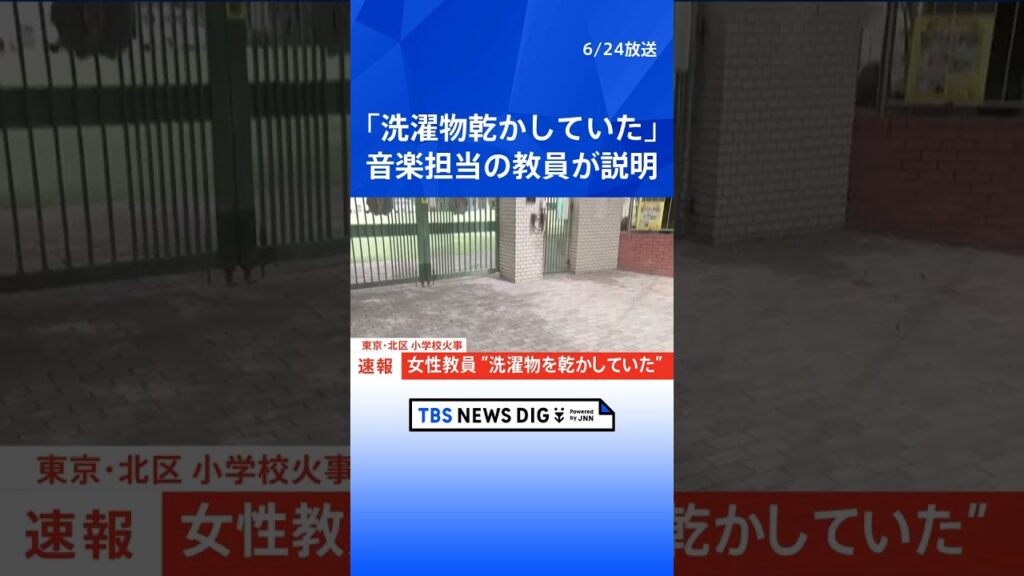 【速報】「洗濯物を乾かしていた」東京・北区の小学校火災は失火の可能性 音楽担当の女性教員が説明|TBS NEWS DIG #shorts 【速報】「洗濯物を乾かしていた」東京・北区の小学校火災は失火の可能性 音楽担当の女性教員が説明|TBS NEWS DIG #shorts
