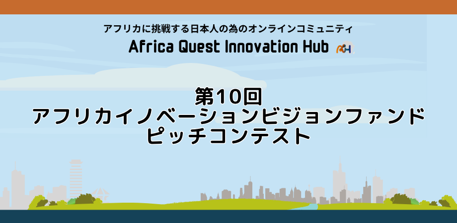 第10回ピッチコンテストが7月より開始！アフリカクエストが運営するコミュニティ「AI-HUB」が主催 - Africa Quest.com