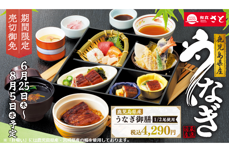 和食さと「鹿児島県産うなぎフェア」実施。うなぎを多彩な料理で堪能できる御膳など提供 - グルメ Watch