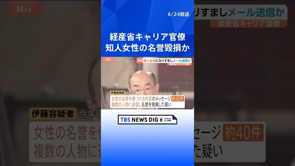 【速報】知人女性になりすまし名誉毀損疑い 経産省キャリアの男（53）逮捕 名前やうその性的嗜好など送信　女性には卑猥な電話など百数十件相次ぐ｜TBS NEWS DIG #shorts