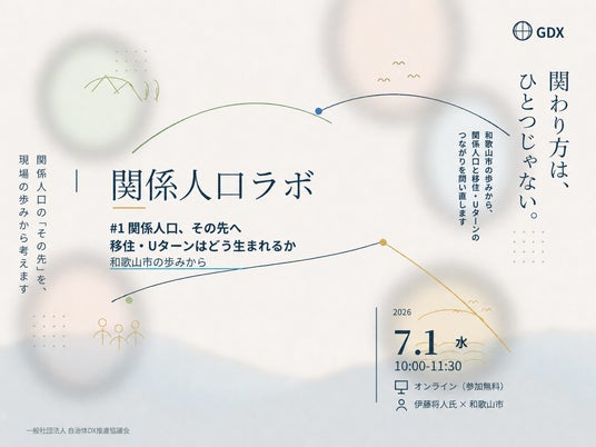 関係人口ラボ #1「関係人口、その先へ ― 移住・Uターンはどう生まれるか」を7月1日(水)にオンライン開催　～和歌山市の移住・定住の歩みから、関係人口と移住・Uターンのつながりを問い直す～ - 和歌山経済新聞