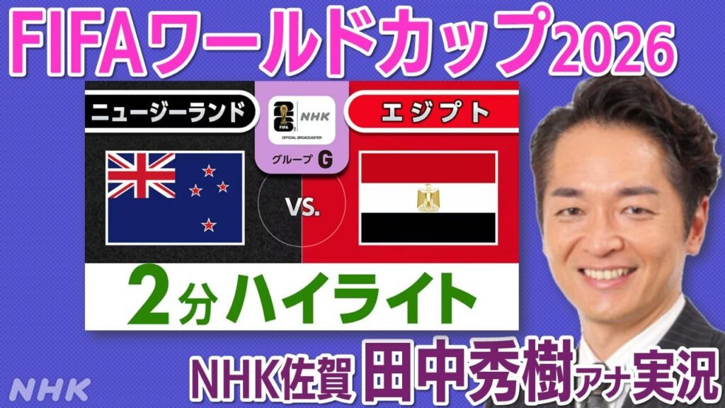 FIFAワールドカップ2026 2分ハイライト 1次リーグ・グループG ニュージーランド対エジプト #番組情報 #放送局からのお知らせ