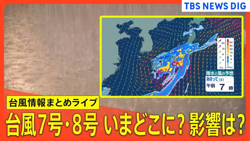【台風情報まとめ】台風7号(メーカラー)･台風8号(ヒーゴス)は今どこに？影響は？  九州を中心に西日本では大雨…関東のピークは土曜日の予想　土砂災害や河川の氾濫に警戒を【情報まとめループライブ】
