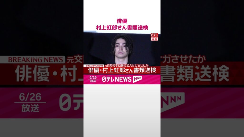 【速報】俳優･村上虹郎さん書類送検  元交際相手に暴行を加えたか－警視庁  #shorts