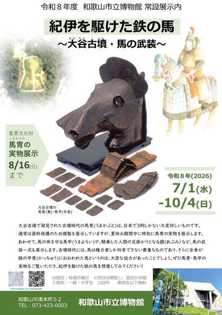 和歌山市立博物館 常設展内「紀伊を駆けた鉄の馬−大谷古墳・馬の武装−」
