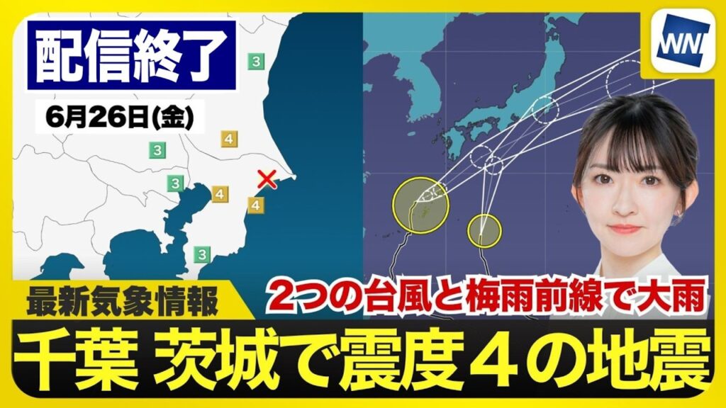 【配信終了】千葉県・茨城県で震度4の地震発生 2026年6月26日(金) ／2つの台風と梅雨前線の影響 大雨警戒〈ウェザーニュースLiVEコーヒータイム・江川清音／本田竜也〉最新天気ニュース・地震情報