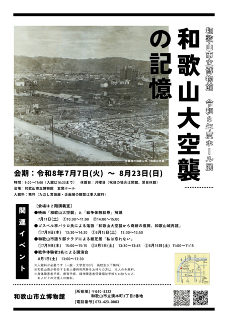 和歌山市立博物館 ホール展「和歌山大空襲の記憶」