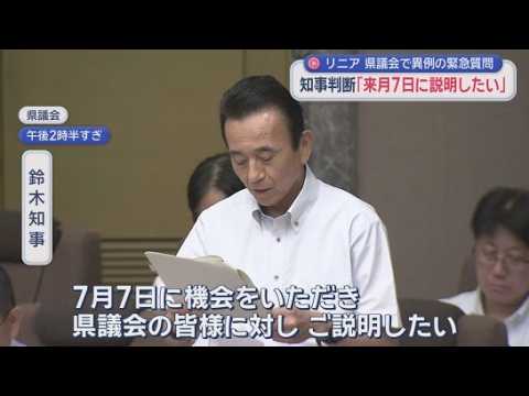 YouTube Video 「来月７日に説明したい」リニア新幹線着工に対する自らの判断を７月７日に明らかに　静岡県・鈴木康友知事