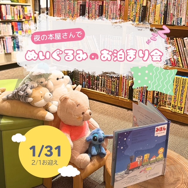 夜の本屋さんで ぬいぐるみのお泊まり会 | イベント | 高知 蔦屋書店