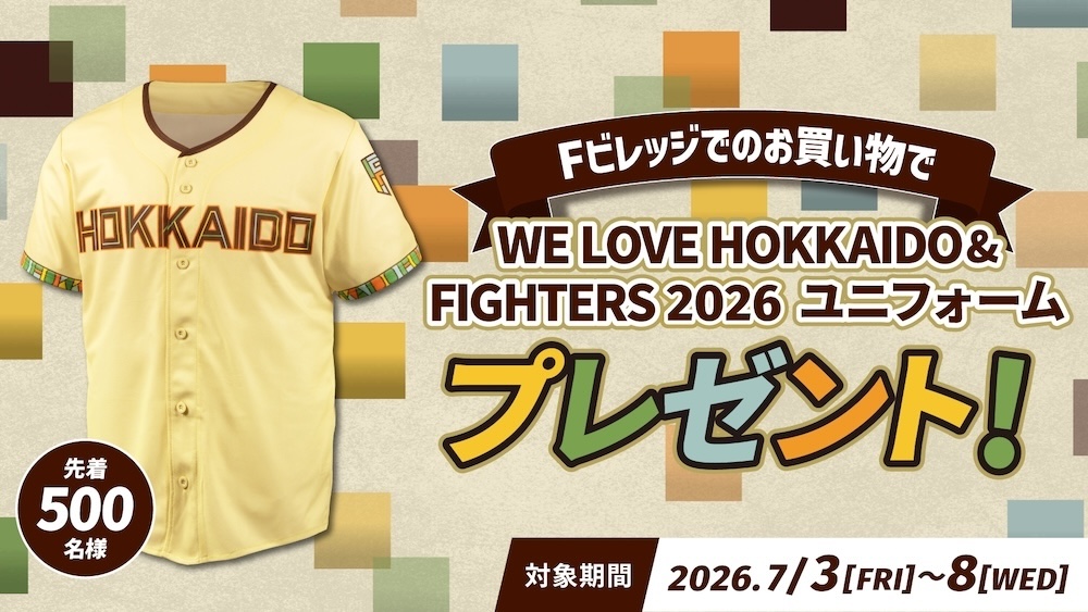 Fビレッジでのお買い物で「WE LOVE HOKKAIDO & FIGHTERS 2026ユニフォーム」プレゼント！