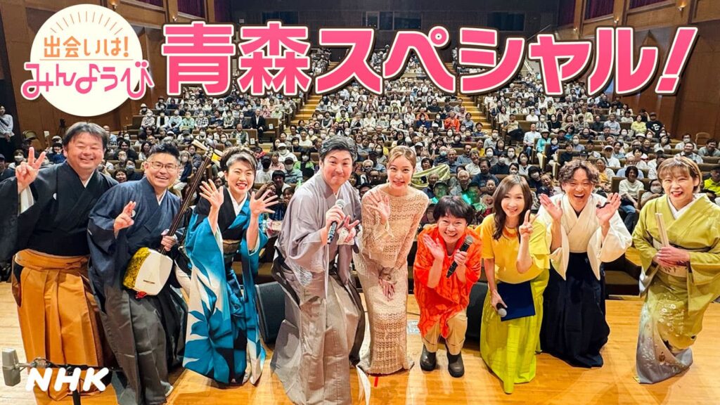 「出会いは！みんようび 青森スペシャル！」関連番組 | NHK青森