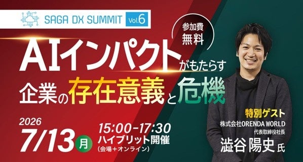 SAGA DX SUMMIT Vol.6　AI活用で変わる佐賀の企業経営—7月13日、無料オンラインセミナー開催 | 公益財団法人佐賀県産業振興機構のプレスリリース