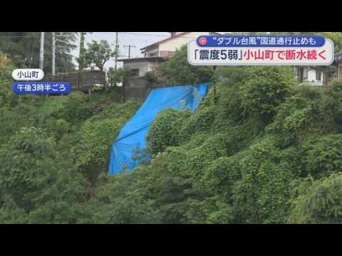 YouTube Video 小山町では断水など地震の影響が　下田市では台風で国道が冠水　静岡県を襲った地震と台風