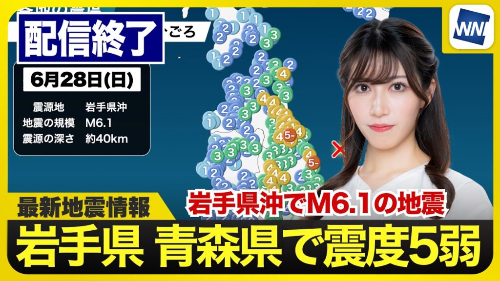 【ライブ配信終了】最新天気ニュース・地震情報 2026年6月28日(日) 岩手県・青森県で震度5弱の地震〈ウェザーニュースLiVEモーニング・魚住茉由／山口剛央〉