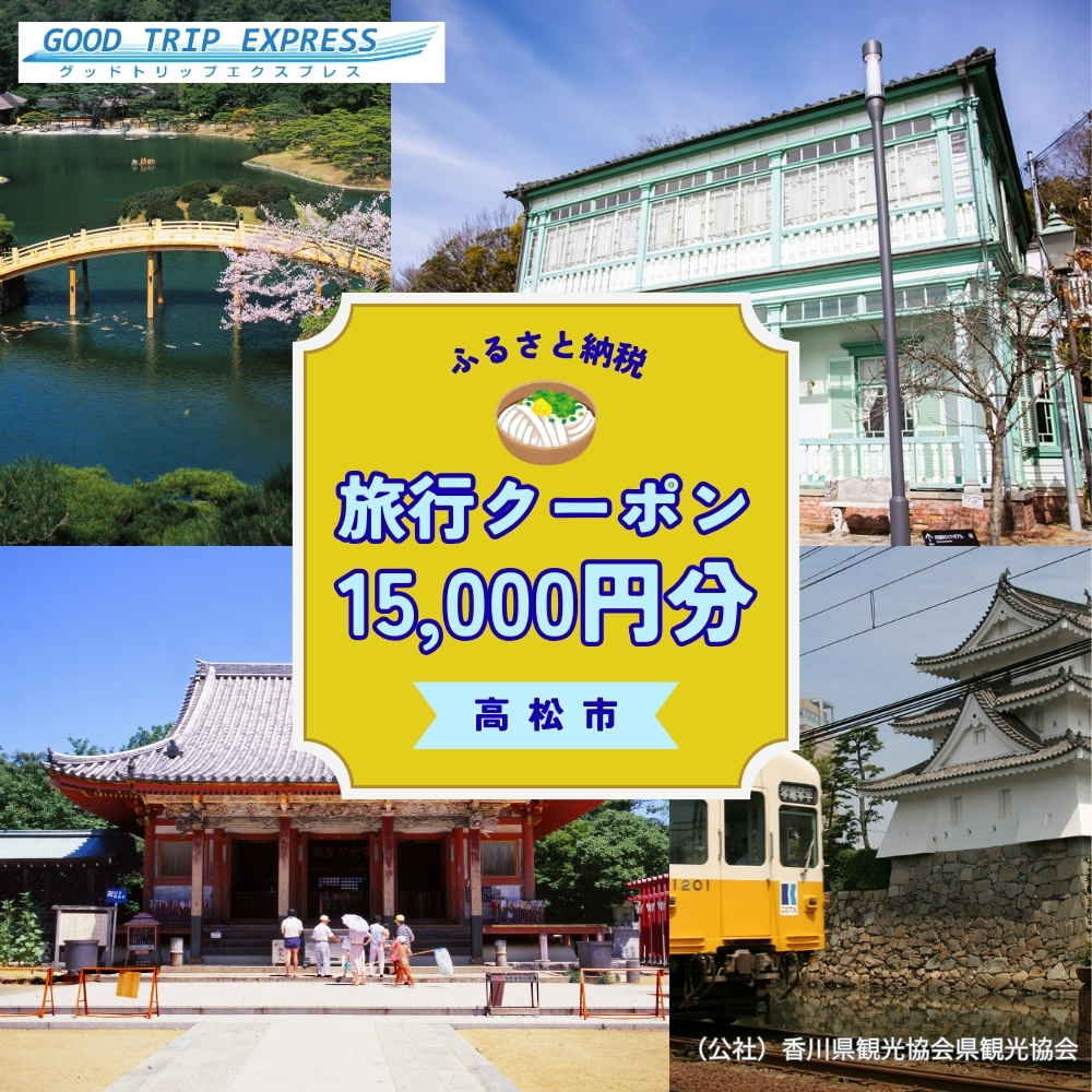 【ふるさと納税】旅行予約サイト「グットリ」に対象エリア「香川県高松市」が新登場！JALで行く瀬戸内の旅がクーポンでお得に | かがわ経済ニュース｜経レポオンライン