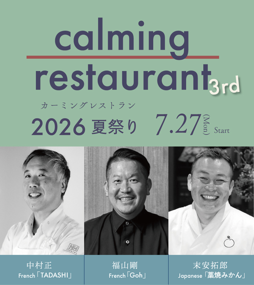 【佐賀県】福岡のトップシェフ3人が嬉野に集結！一夜限りの美食イベント「calming restaurant 3rd ～夏祭り～ 2026」開催へ