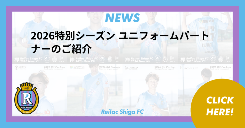 2026特別シーズン ユニフォームパートナーのご紹介 | NEWS | レイラック滋賀FC