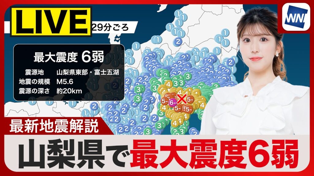 【ライブ】山梨県で震度6弱の地震 M5.6 ／台風接近で大雨災害に警戒2026年6月26日(金)〈ウェザーニュースLiVEムーン・小林李衣奈／宇野沢達也〉