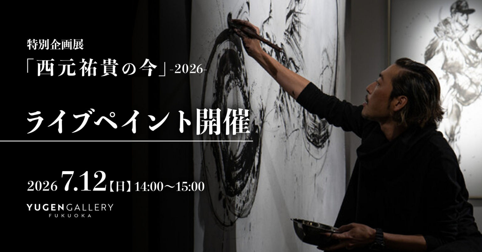 【YUGEN Gallery FUKUOKA】特別企画展「西元祐貴の今」-2026-にて、2026年7月12日（日）特別ライブパフォーマンスを開催！参加費無料・参加予約受付開始！ | 株式会社ジーンのプレスリリース