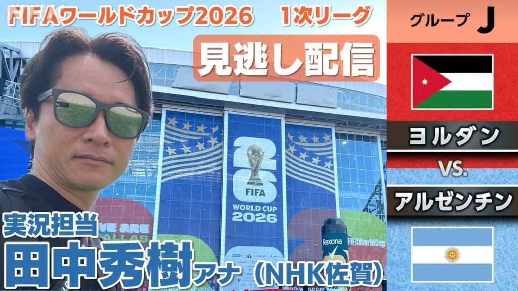 FIFAワールドカップ2026 ヨルダン対アルゼンチン 1次リーグ グループJ #番組情報 #放送局からのお知らせ