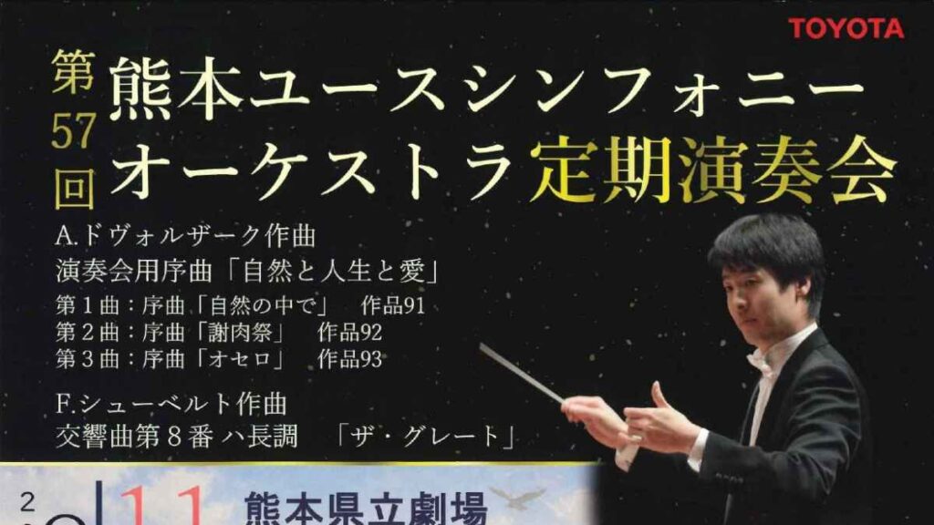 熊本ユースシンフォニーオーケストラ 第57回定期演奏会|お出かけ情報|熊本日日新聞社 熊本ユースシンフォニーオーケストラ 第57回定期演奏会|お出かけ情報|熊本日日新聞社
