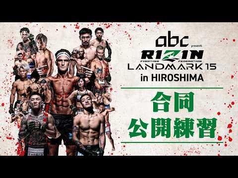 画像2: 合同公開練習 / Open Workout | RIZIN LANDMARK 15 in HIROSHIMA youtube.com