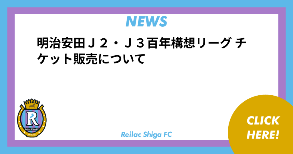 明治安田Ｊ２・Ｊ３百年構想リーグ チケット販売について | NEWS | レイラック滋賀FC