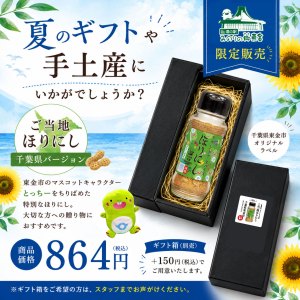 夏のギフトやちょっとした手土産にピッタリ！ご当地ほりにし千葉県バージョン（2026.6.30） | 道の駅 みのりの郷東金　千葉県東金市