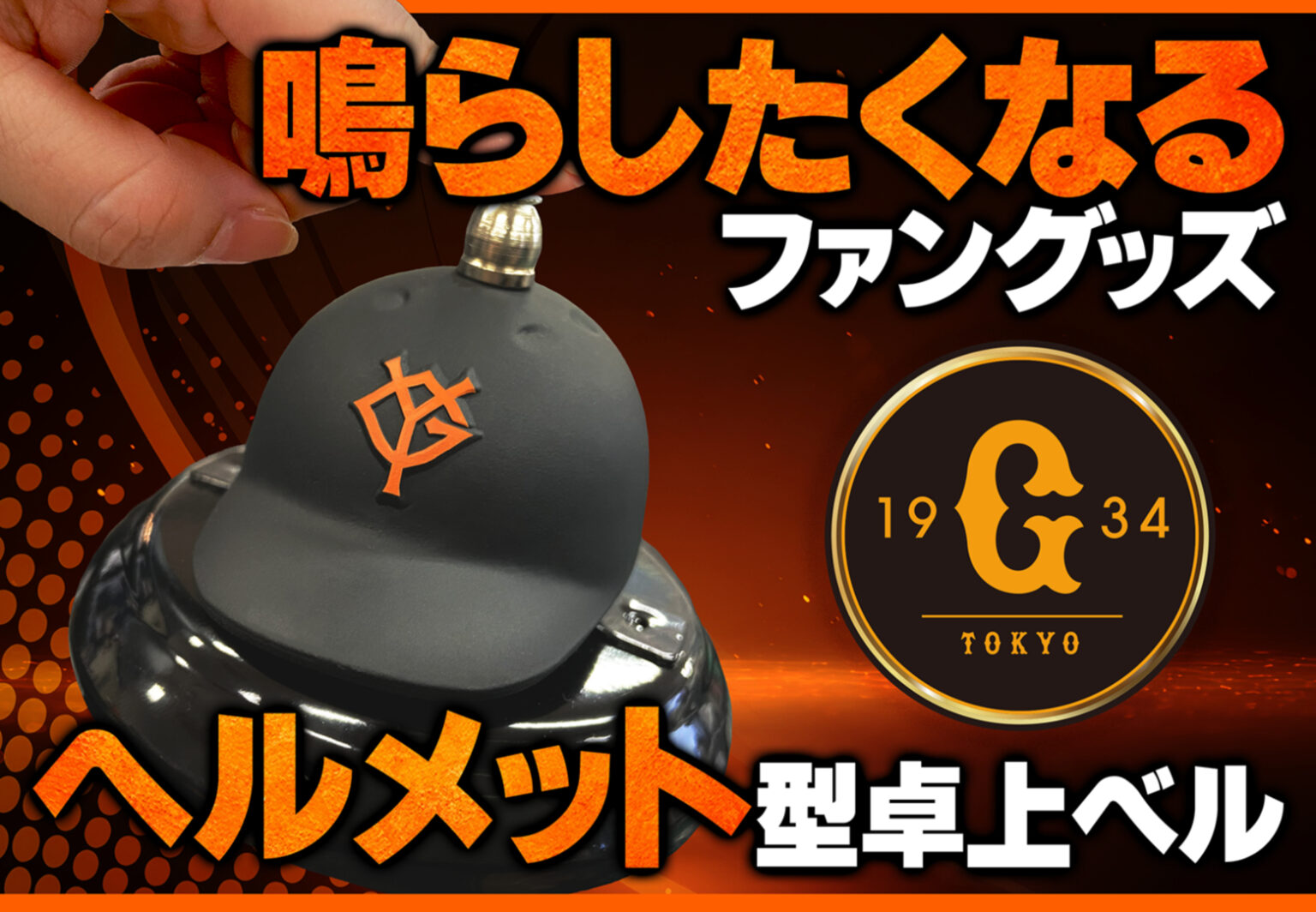 ジャイアンツファンのためのヘルメット型卓上ベルが商品化。7月1日より販売開始 - HOBBY Watch