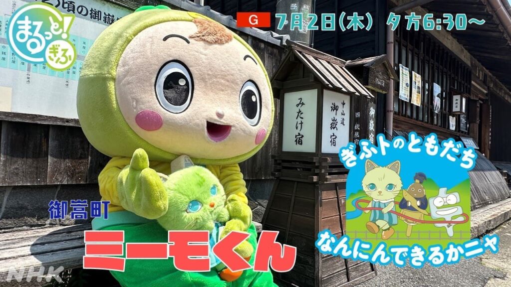 岐阜 御嵩町 みたけの森でミーモくんとお友達！ | NHK岐阜