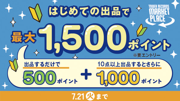 〈タワレコマケプレ〉今がチャンス!はじめての出品で最大1,500ポイントプレゼント – TOWER RECORDS ONLINE はじめて出品_600_338