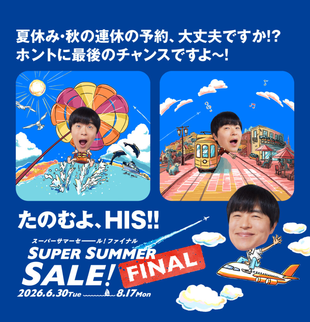 HIS、夏の最終セール。5万円の行き先おまかせツアーや燃油代不要の格安旅行、ソウル/沖縄2万円台も 「SUPER SUMMER SALE! FINAL 2026」 HIS、夏の最終セール。5万円の行き先おまかせツアーや燃油代不要の格安旅行、ソウル/沖縄2万円台も 「SUPER SUMMER SALE! FINAL 2026」