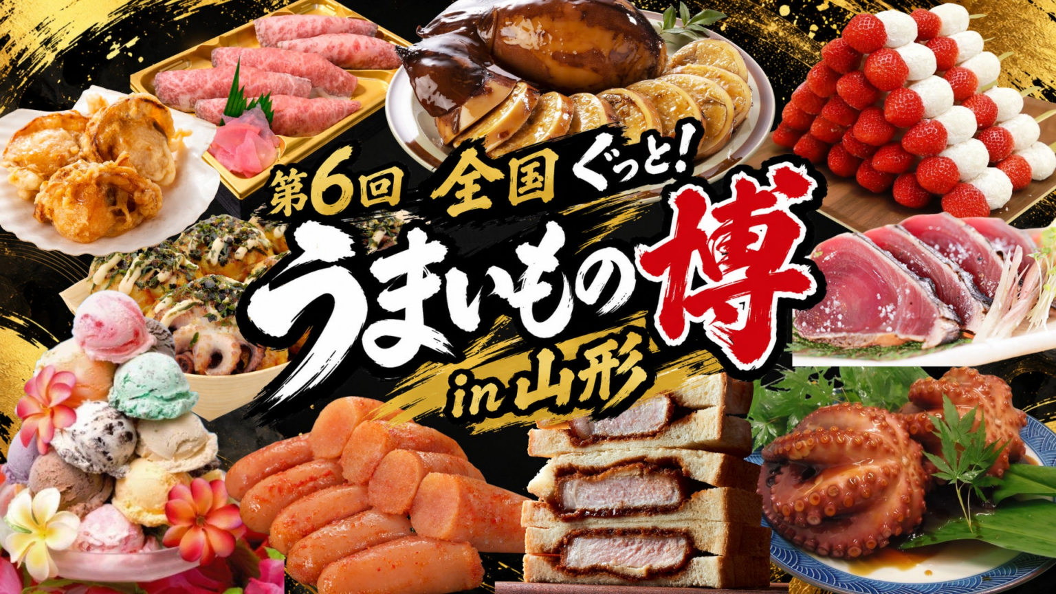 第6回 全国ぐっと!うまいもの博 in 山形 開催のお知らせ 第6回 全国ぐっと!うまいもの博 in 山形 開催のお知らせ