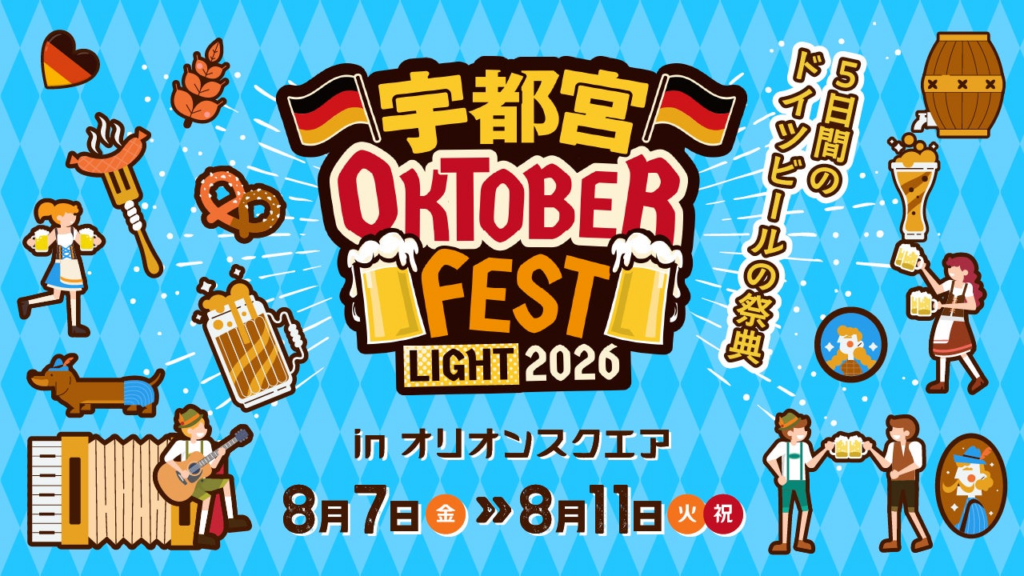 飲んで食べて歌って踊る“ドイツビールの祭典” 『宇都宮オクトーバーフェスト Light 2026』8月7日(金)~8月11日(火)までオリオンスクエアにて初開催 | 株式会社大建のプレスリリース 飲んで食べて歌って踊る“ドイツビールの祭典” 『宇都宮オクトーバーフェスト Light 2026』8月7日(金)~8月11日(火)までオリオンスクエアにて初開催 | 株式会社大建のプレスリリース